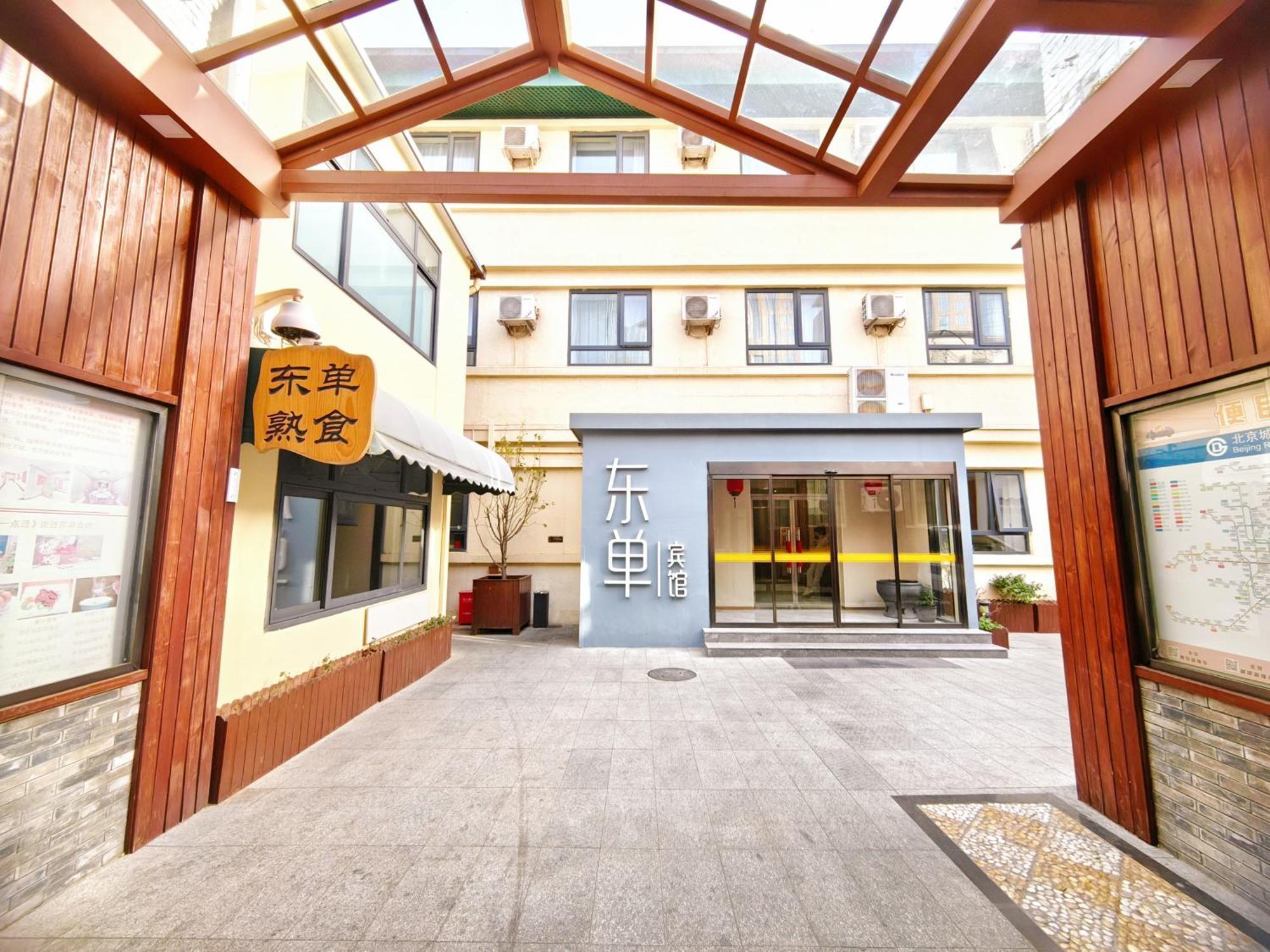 北京东单宾馆酒店 外观 照片